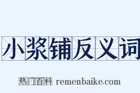 小浆铺反义词是什么意思的图片